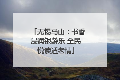 无锡马山：书香浸润银龄乐 全民悦读适老情