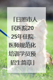 日照市人民医院2025年住院医师规范化培训学员预招生简章