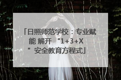 日照师范学校：专业赋能 解开 “1+3+X”安全教育方程式