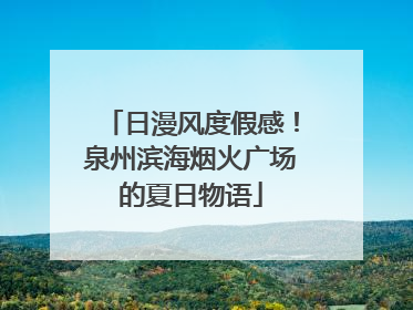 日漫风度假感！泉州滨海烟火广场的夏日物语