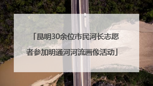 昆明30余位市民河长志愿者参加明通河河流画像活动