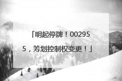 明起停牌！002955，筹划控制权变更！