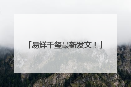 易烊千玺最新发文！