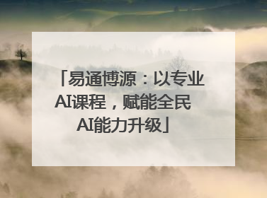 易通博源：以专业AI课程，赋能全民AI能力升级