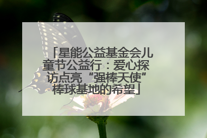 星能公益基金会儿童节公益行：爱心探访点亮“强棒天使”棒球基地的希望