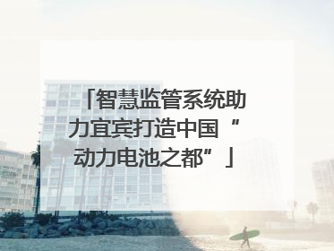 智慧监管系统助力宜宾打造中国“动力电池之都”