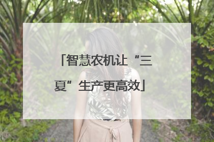 智慧农机让“三夏”生产更高效