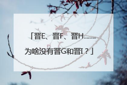 晋E、晋F、晋H……为啥没有晋G和晋I？