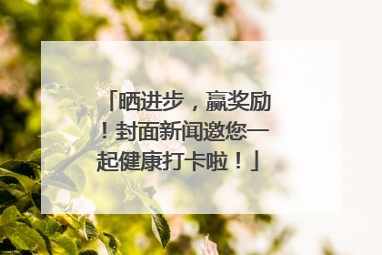 晒进步，赢奖励！封面新闻邀您一起健康打卡啦！