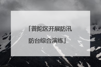 普陀区开展防汛防台综合演练