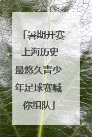暑期开赛 上海历史最悠久青少年足球赛喊你组队