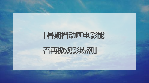 暑期档动画电影能否再掀观影热潮