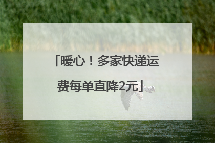 暖心！多家快递运费每单直降2元