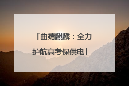 曲靖麒麟：全力护航高考保供电