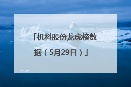 机科股份龙虎榜数据（5月29日）