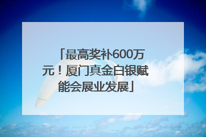 最高奖补600万元！厦门真金白银赋能会展业发展