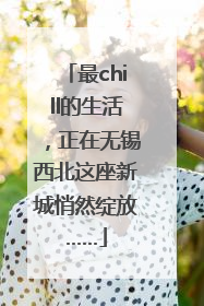 最chill的生活，正在无锡西北这座新城悄然绽放……