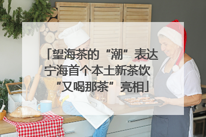 望海茶的“潮”表达 宁海首个本土新茶饮“又喝那茶”亮相