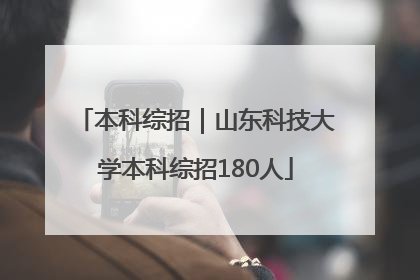 本科综招｜山东科技大学本科综招180人