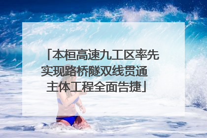 本桓高速九工区率先实现路桥隧双线贯通 主体工程全面告捷