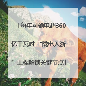 每年可输电超360亿千瓦时 “陇电入浙”工程解锁关键节点