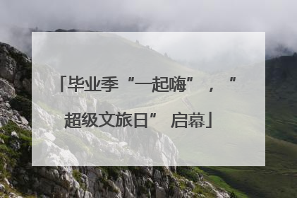 毕业季“一起嗨”，“超级文旅日” 启幕
