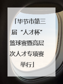 毕节市第三届“人才杯”篮球赛暨高层次人才专项赛举行