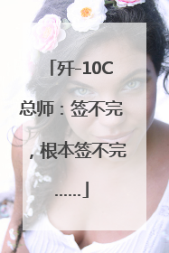 歼-10C总师：签不完，根本签不完……