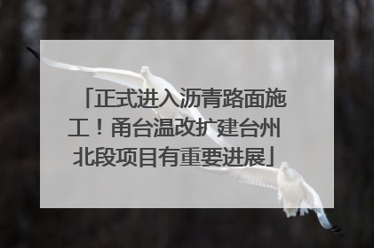 正式进入沥青路面施工！甬台温改扩建台州北段项目有重要进展