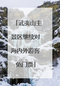 武夷山主景区继续对海内外游客免门票