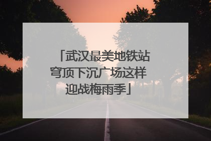 武汉最美地铁站穹顶下沉广场这样迎战梅雨季