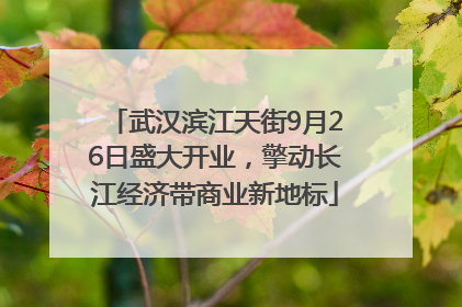 武汉滨江天街9月26日盛大开业，擎动长江经济带商业新地标