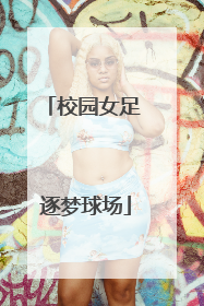 校园女足 逐梦球场