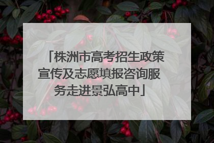 株洲市高考招生政策宣传及志愿填报咨询服务走进景弘高中