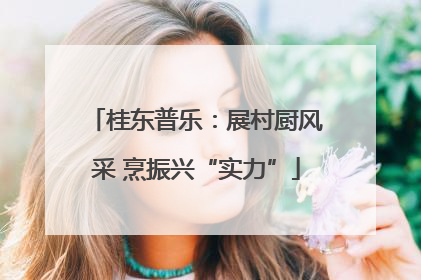 桂东普乐：展村厨风采 烹振兴“实力”