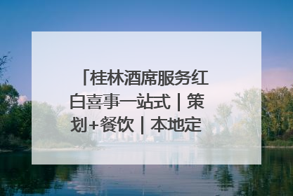 桂林酒席服务红白喜事一站式｜策划+餐饮｜本地定制桂林本地团队