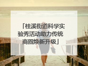桂溪街道科学实验秀活动助力传统商圈焕新升级