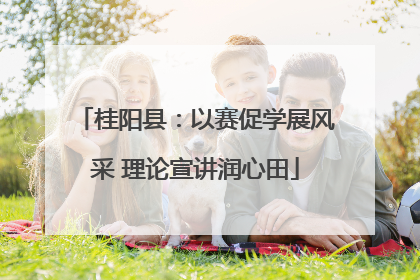 桂阳县：以赛促学展风采 理论宣讲润心田