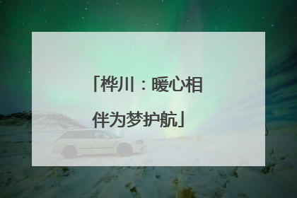 桦川：暖心相伴为梦护航