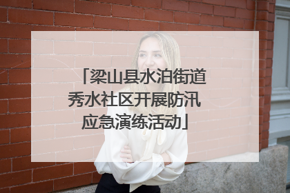 梁山县水泊街道秀水社区开展防汛应急演练活动