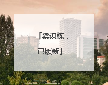 梁识栋，已履新