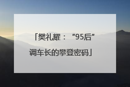 樊礼耀：“95后”调车长的攀登密码