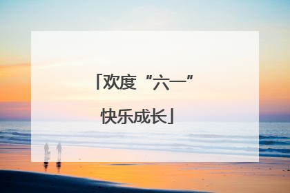 欢度“六一” 快乐成长