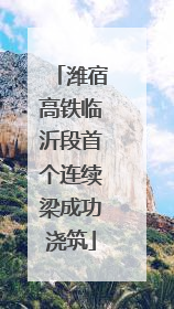 潍宿高铁临沂段首个连续梁成功浇筑