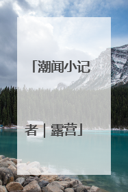 潮闻小记者｜露营