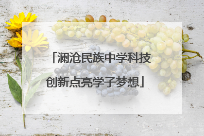 澜沧民族中学科技创新点亮学子梦想