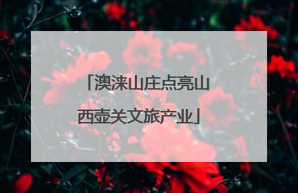 澳涞山庄点亮山西壶关文旅产业