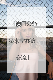澳门公务员来宁参访交流