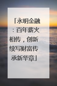 永明金融：百年薪火相传，创新续写财富传承新华章