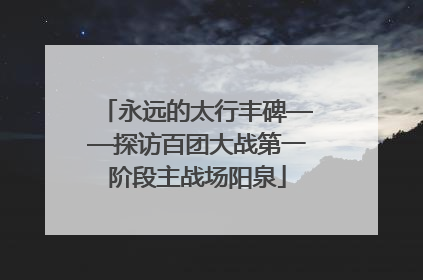 永远的太行丰碑——探访百团大战第一阶段主战场阳泉